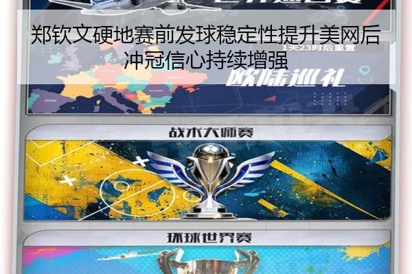 郑钦文硬地赛前发球稳定性提升美网后冲冠信心持续增强